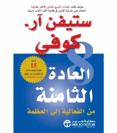 العادة الثامنة من الفعالية إلى العظمة