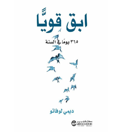 ابقَ قويًا 365 يوماً