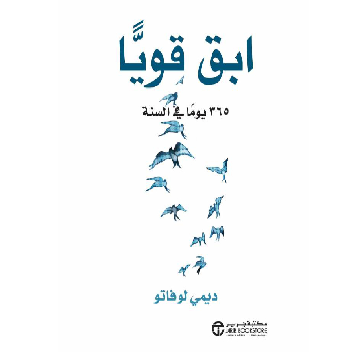 ابقَ قويًا 365 يوماً ابقَ قويًا 365 يوماً