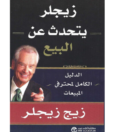 زيجلر يتحدث عن التسويق
