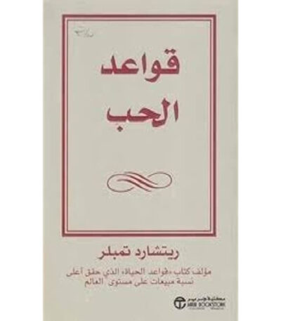 قواعد الحب