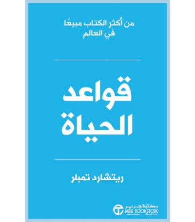 قواعد الحياة