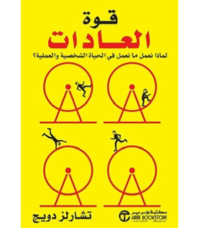 ‎قوة العادات لماذا نعمل ما نعمل فى الحياة الشخصية والعملية؟‎