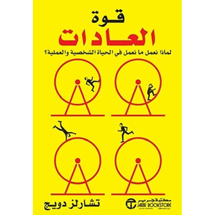 10 كتب تنمية بشرية أوصت بها كبرى الجامعات والمدربين عالميًا - Kootb.com قوة العادات لماذا نعمل ما نعمل فى الحياة الشخصية والعملية؟