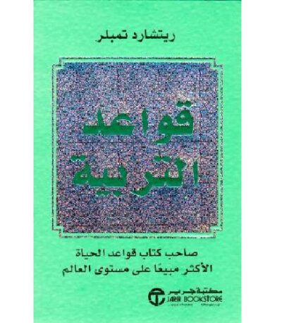 قواعد التربية