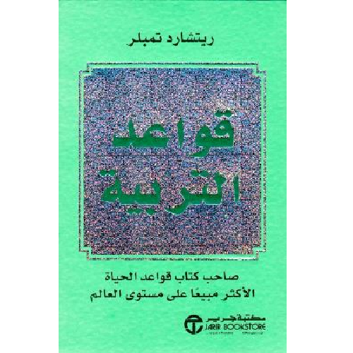 قواعد التربية قواعد التربية