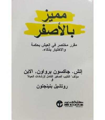 مميز بالأصفر
