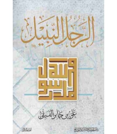 الرجل النبيل