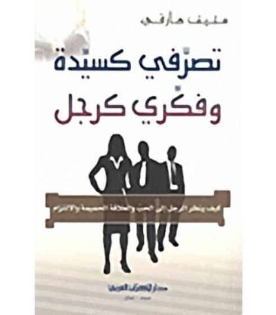 تصرفي كسيدة وفكري كرجل