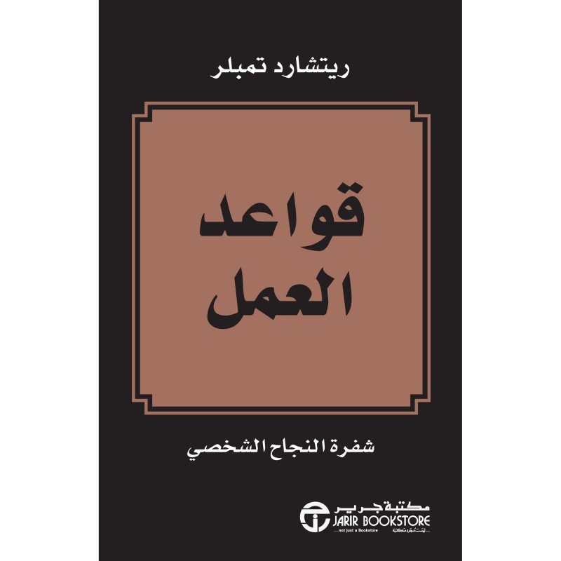 قواعد العمل قواعد العمل