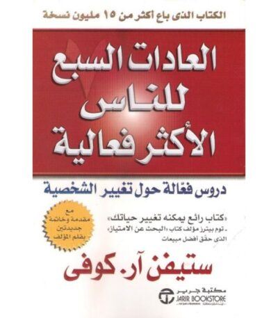 كتاب العادات السبع للناس الأكثر فعالية