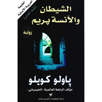الشيطان والآنسة بريم