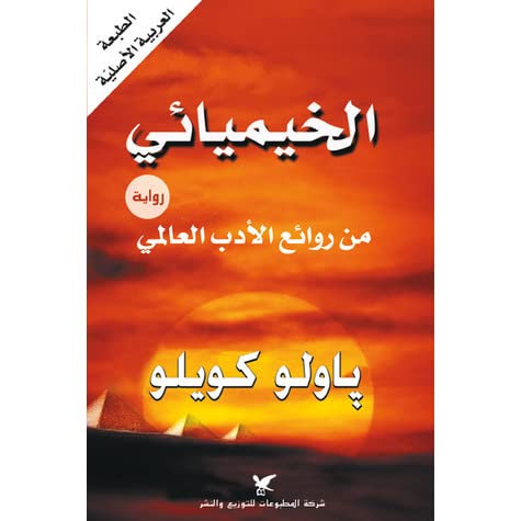 الخيميائي