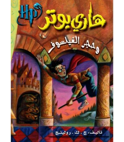 هاري بوتر وحجر الفيلسوف