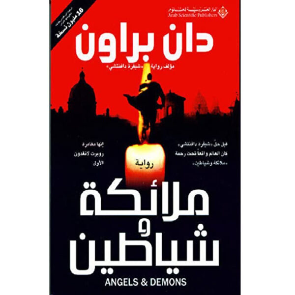 ملائكة وشياطين‎