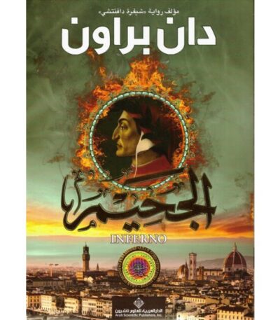 الجحيم