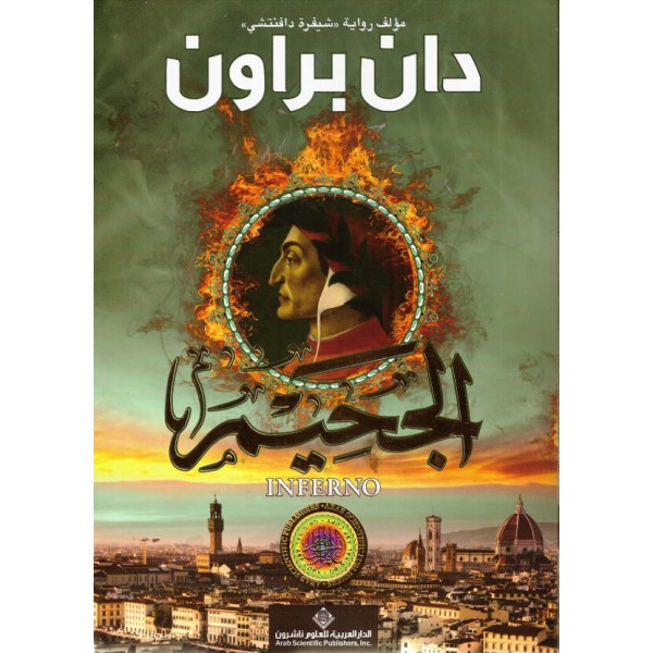 الجحيم الجحيم