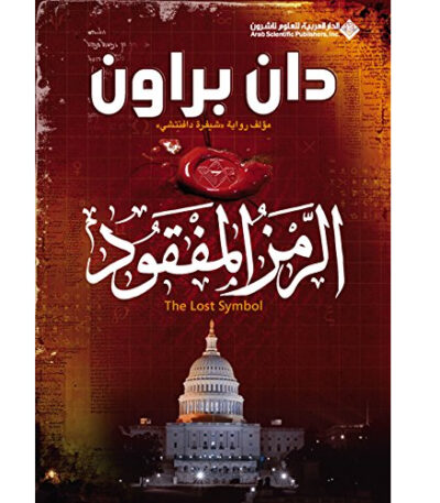 الرمز المفقود