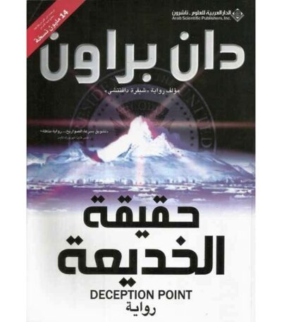 حقيقة الخديعة