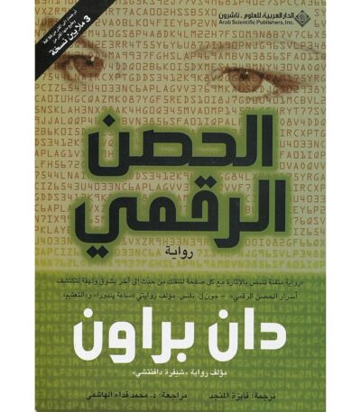 الحصن الرقمي
