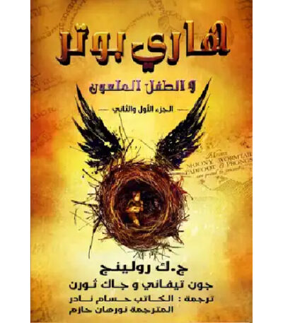 هاري بوتر والطفل الملعون