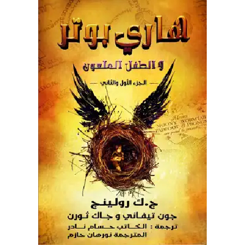 هاري بوتر والطفل الملعون هاري بوتر والطفل الملعون