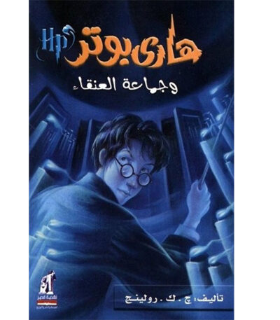 هاري بوتر وجماعة العنقاء