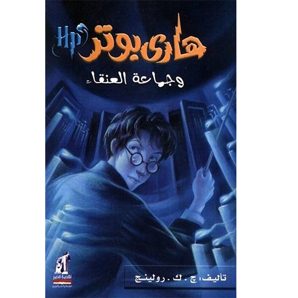 هاري بوتر وجماعة العنقاء هاري بوتر وجماعة العنقاء
