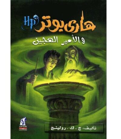 هاري بوتر والأمير هجين الدم