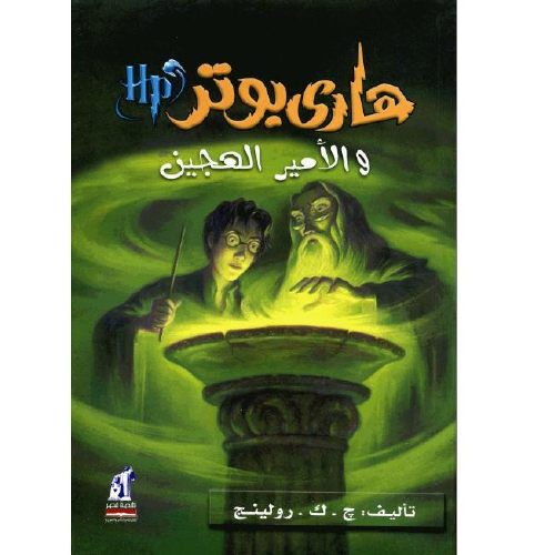 هاري بوتر والأمير هجين الدم هاري بوتر والأمير هجين الدم