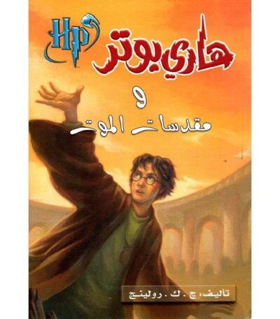 هاري بوتر ومقدسات الموت