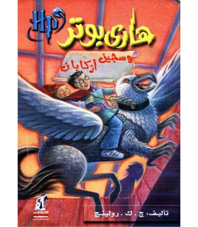 هاري بوتر وسجين أزكابان