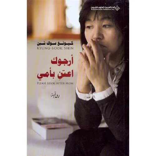 أرجوك اعتنِ بأمي
