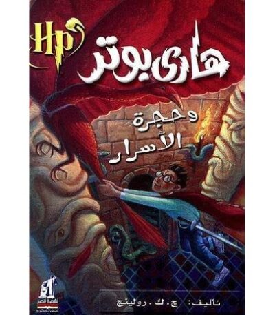 هاري بوتر وحجرة الأسرار