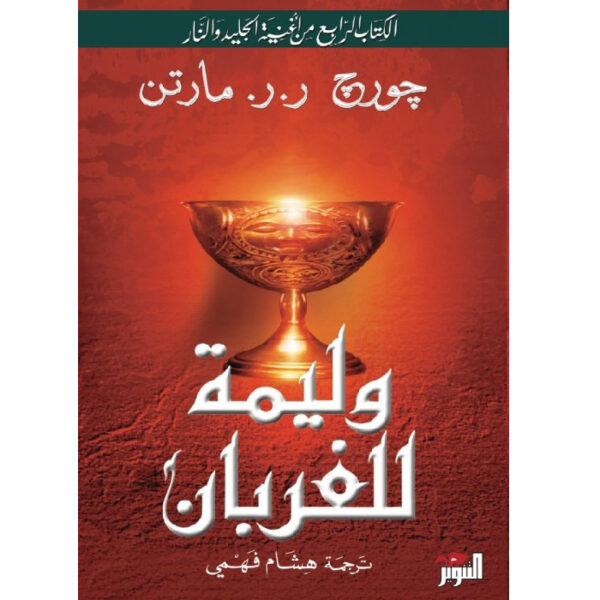 أغنية الجليد والنار: وليمة للغربان