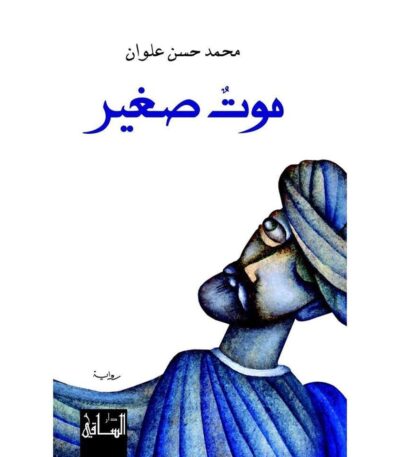 موت صغير
