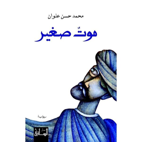 موت صغير