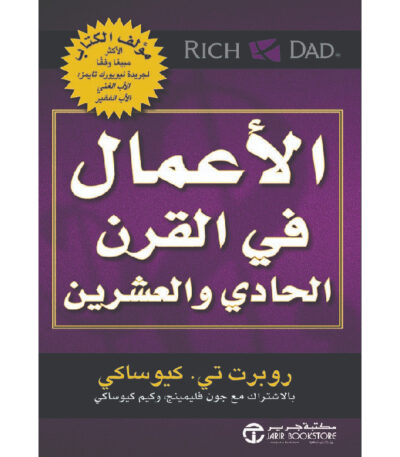 الأعمال في القرن الحادي والعشرين