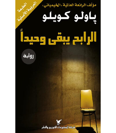 الرابح يبقى وحيداً