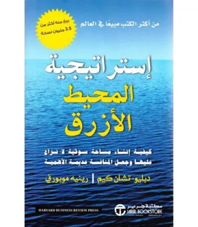 استراتيجية المحيط الأزرق