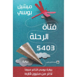 فتاة الرحلة 5403