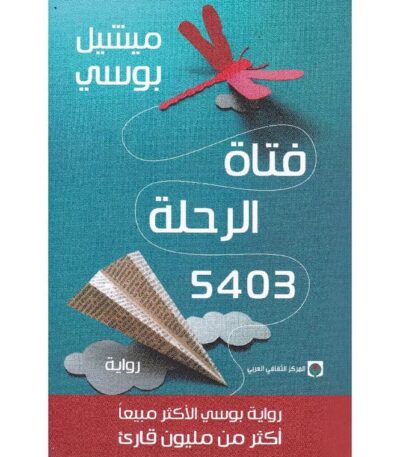 فتاة الرحلة 5403
