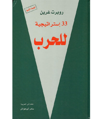 33 استراتيجية للحرب