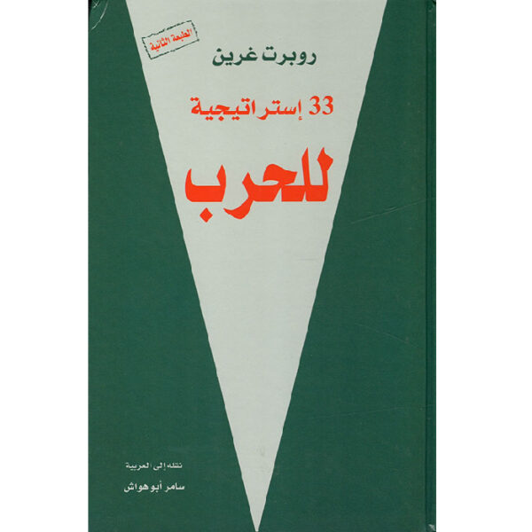 33 استراتيجية للحرب