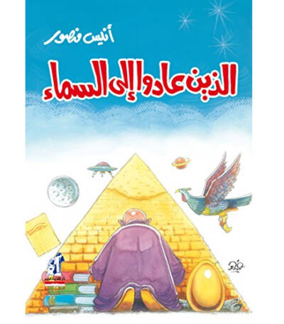 الذين عادوا إلي السماء