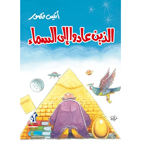 الذين عادوا إلي السماء الذين عادوا إلي السماء