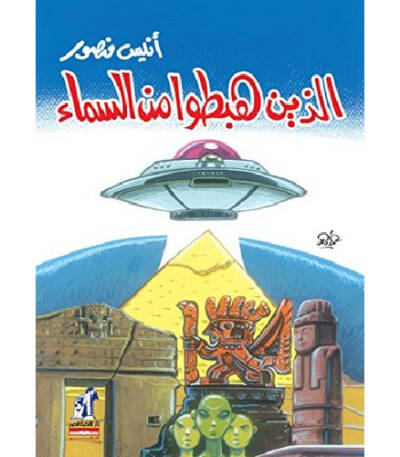 الذين هبطوا من السماء