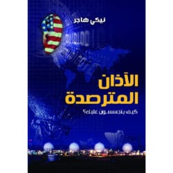 الآذان المترصدة كيف يتجسسون عليك