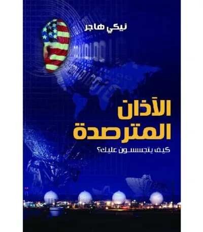 الآذان المترصدة كيف يتجسسون عليك