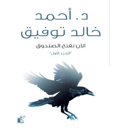 الآن نفتح الصندوق 1